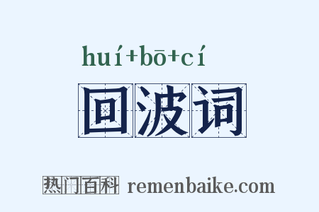 回波词是什么意思的图片